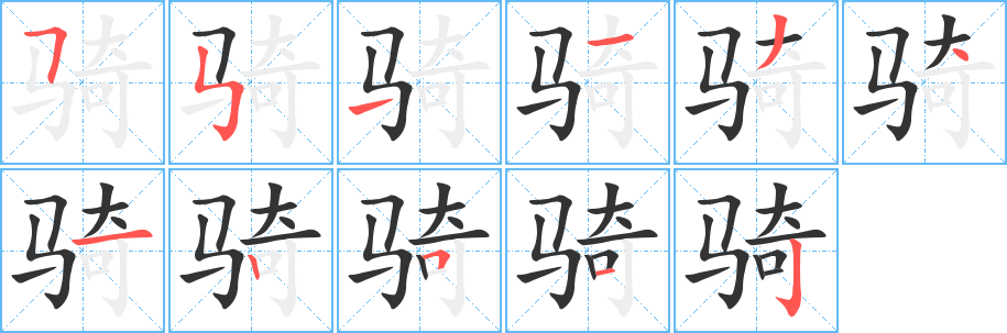 骑字的笔顺笔画分步演示