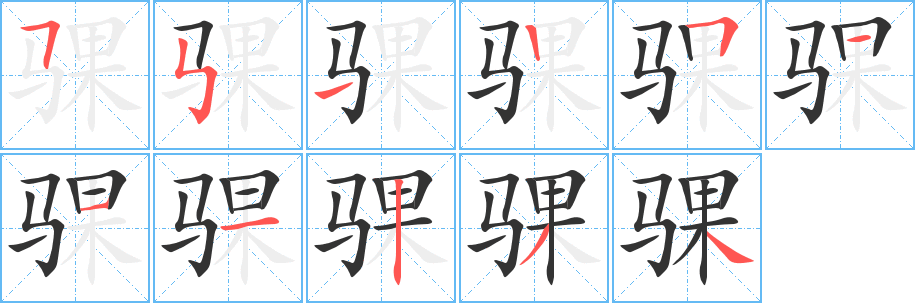 骒字的笔顺笔画分步演示