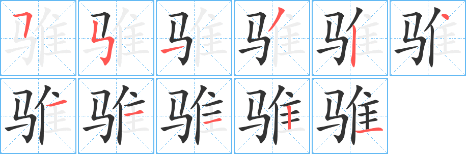 骓字的笔顺笔画分步演示