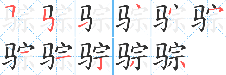 骔字的笔顺笔画分步演示
