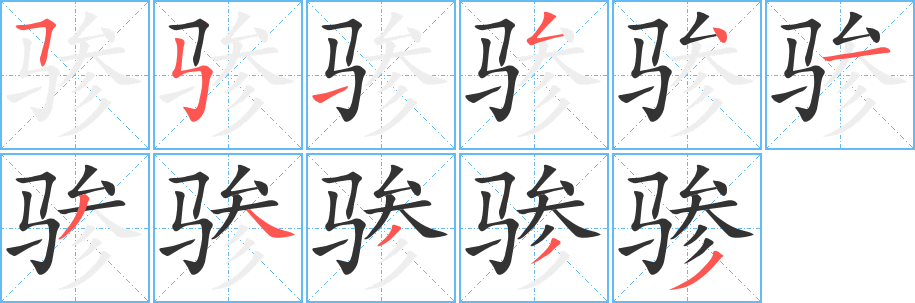 骖字的笔顺笔画分步演示