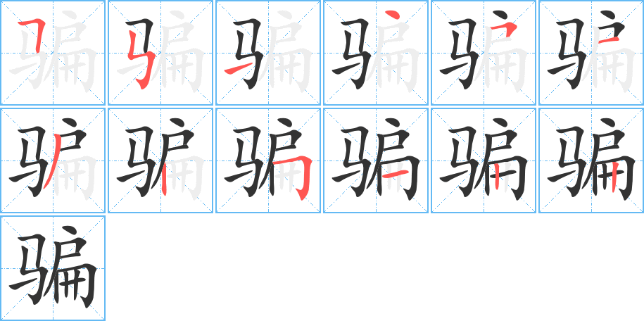 骗字的笔顺笔画分步演示