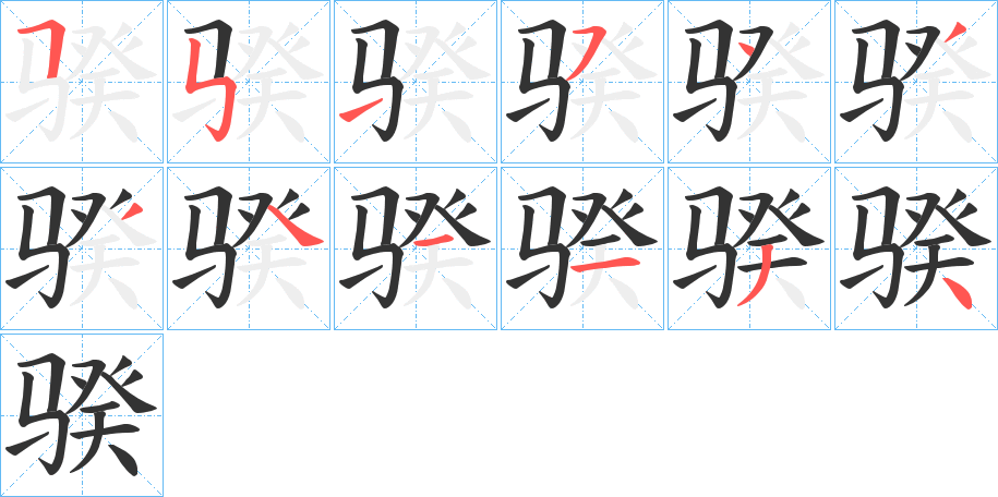 骙字的笔顺笔画分步演示