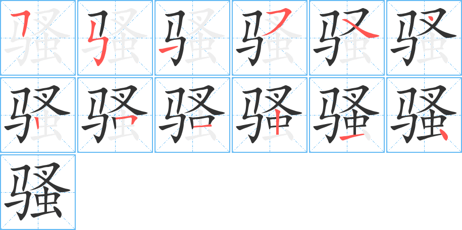 骚字的笔顺笔画分步演示