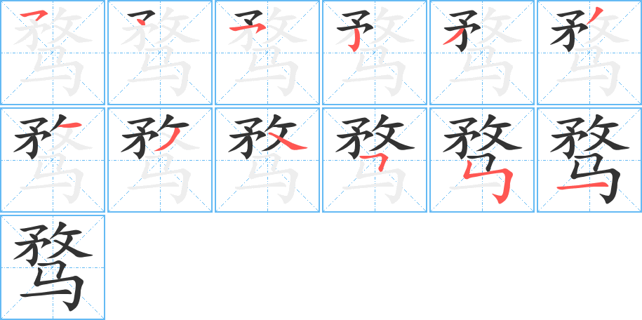 骛字的笔顺笔画分步演示