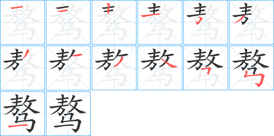 骜字的笔顺笔画分步演示