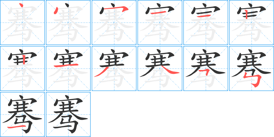 骞字的笔顺笔画分步演示