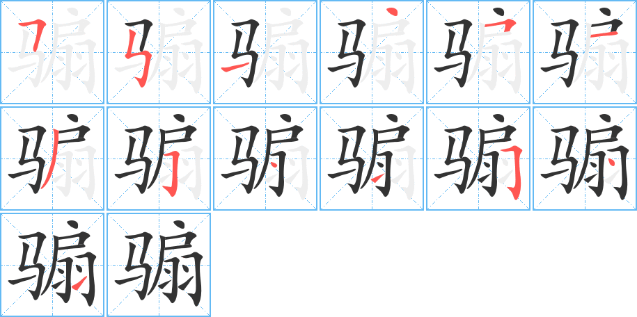 骟字的笔顺笔画分步演示
