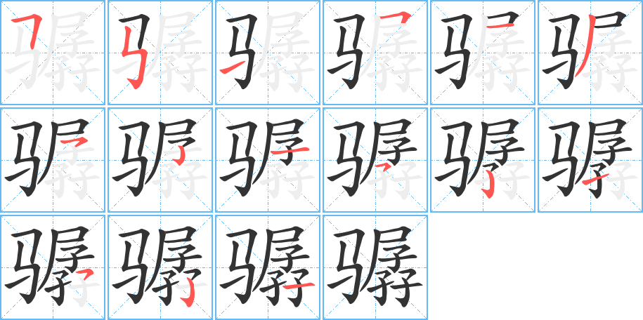 骣字的笔顺笔画分步演示