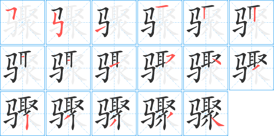 骤字的笔顺笔画分步演示