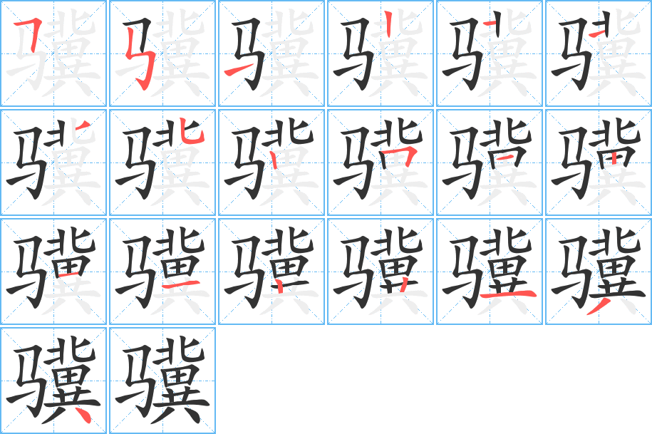 骥字的笔顺笔画分步演示