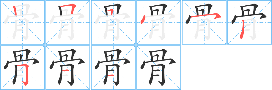 骨字的笔顺笔画分步演示