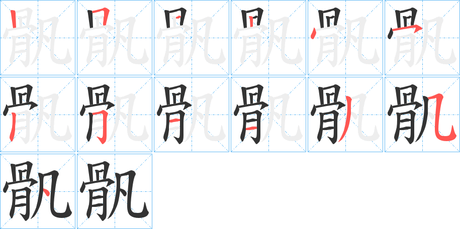 骪字的笔顺笔画分步演示