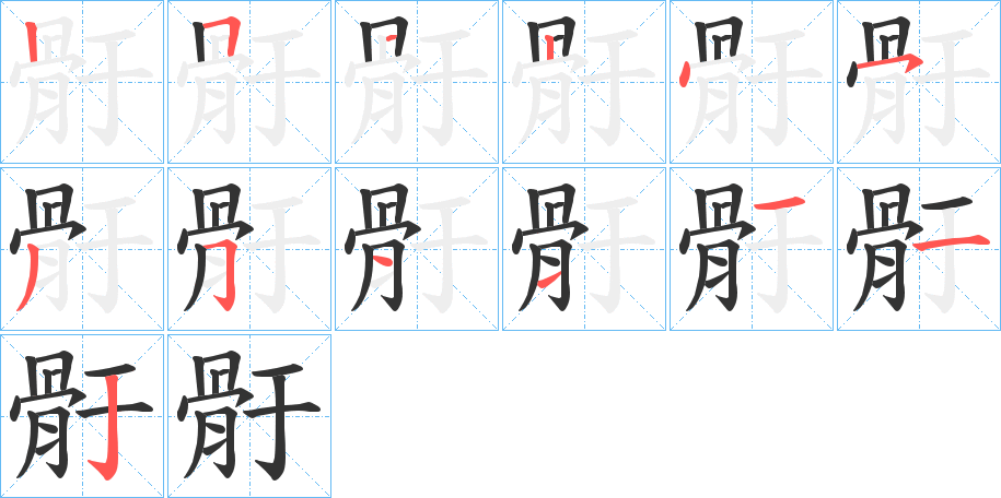 骬字的笔顺笔画分步演示