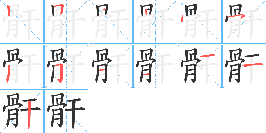 骭字的笔顺笔画分步演示