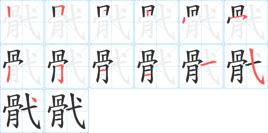 骮字的笔顺笔画分步演示