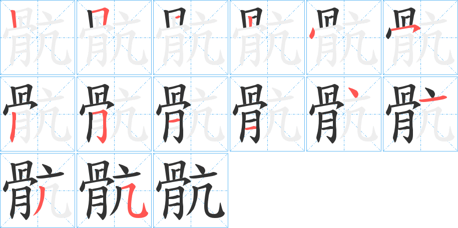 骯字的笔顺笔画分步演示