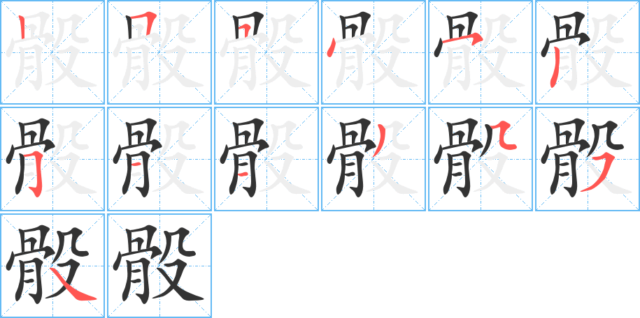 骰字的笔顺笔画分步演示