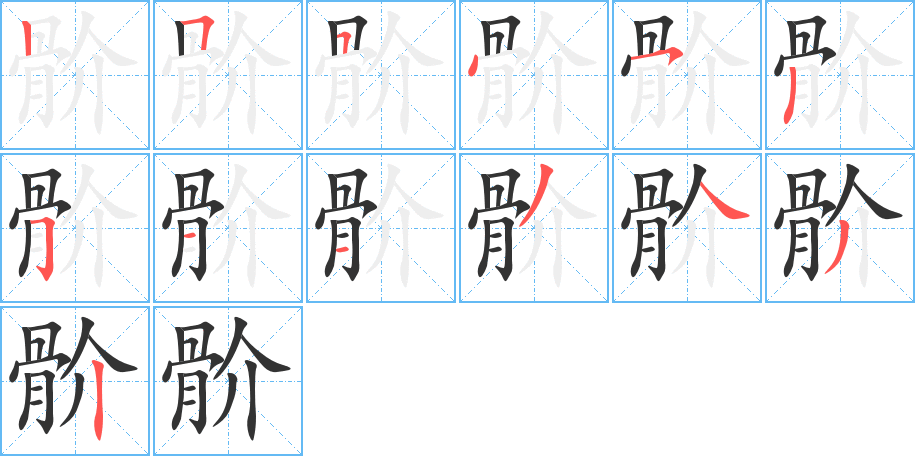 骱字的笔顺笔画分步演示