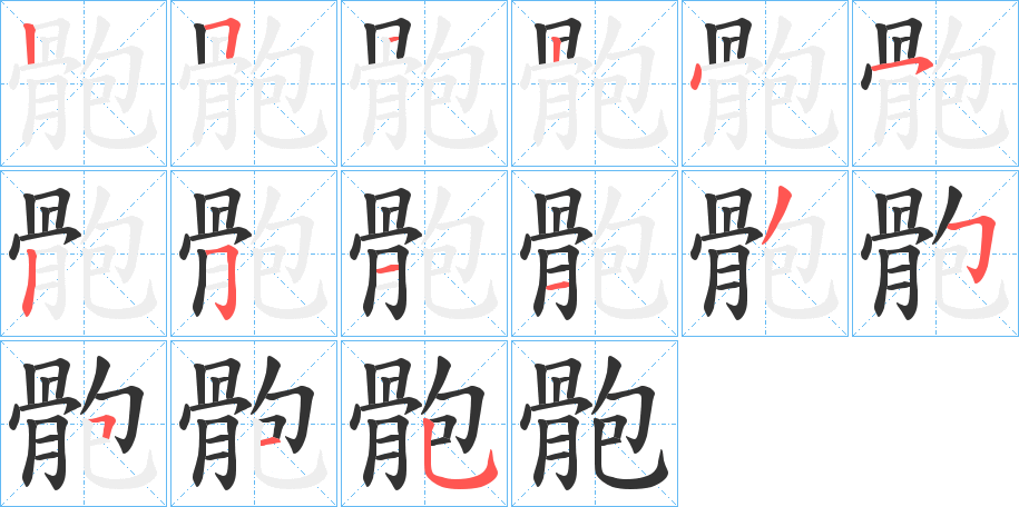 骲字的笔顺笔画分步演示
