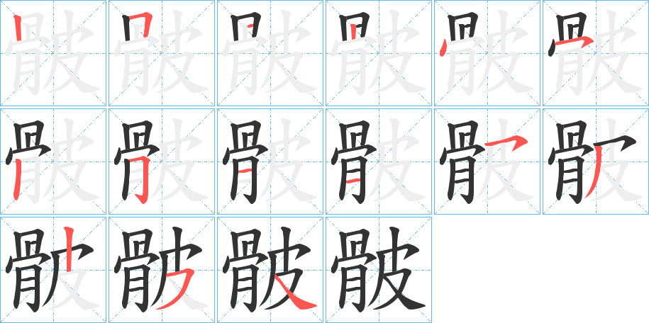 骳字的笔顺笔画分步演示