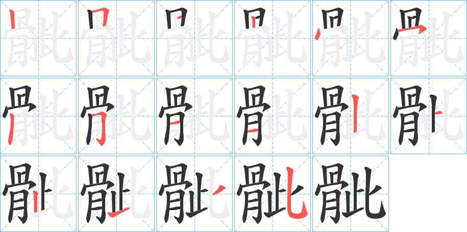 骴字的笔顺笔画分步演示