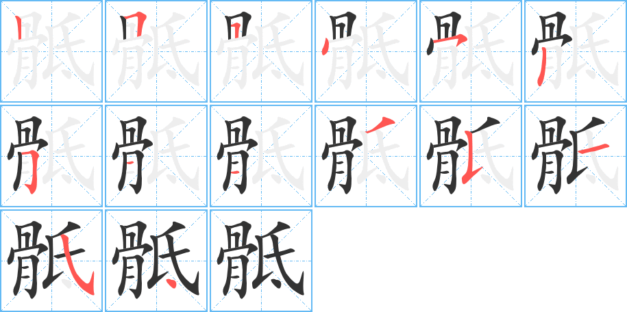 骶字的笔顺笔画分步演示