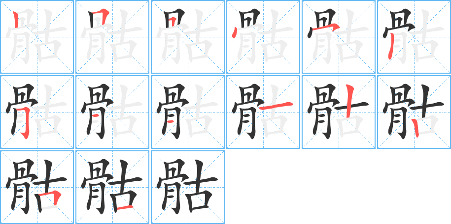 骷字的笔顺笔画分步演示
