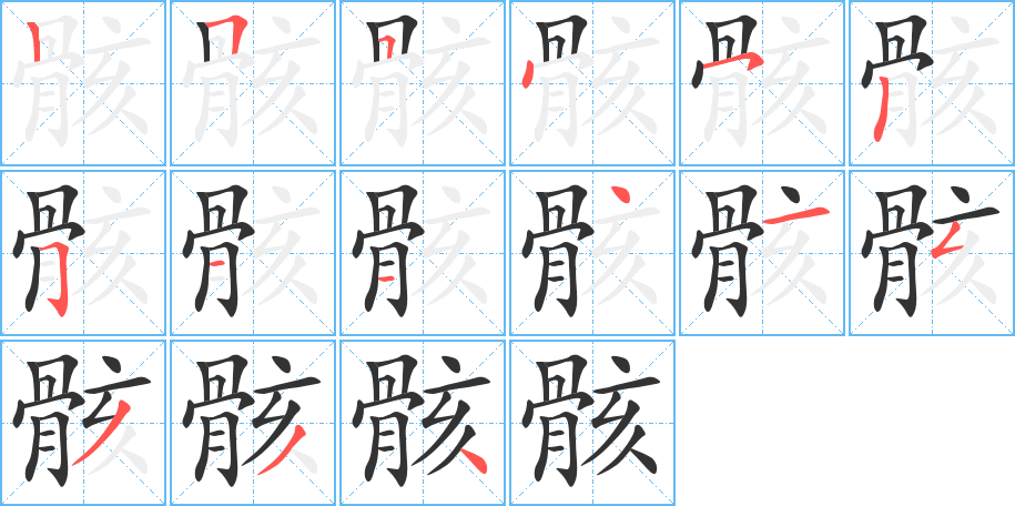 骸字的笔顺笔画分步演示