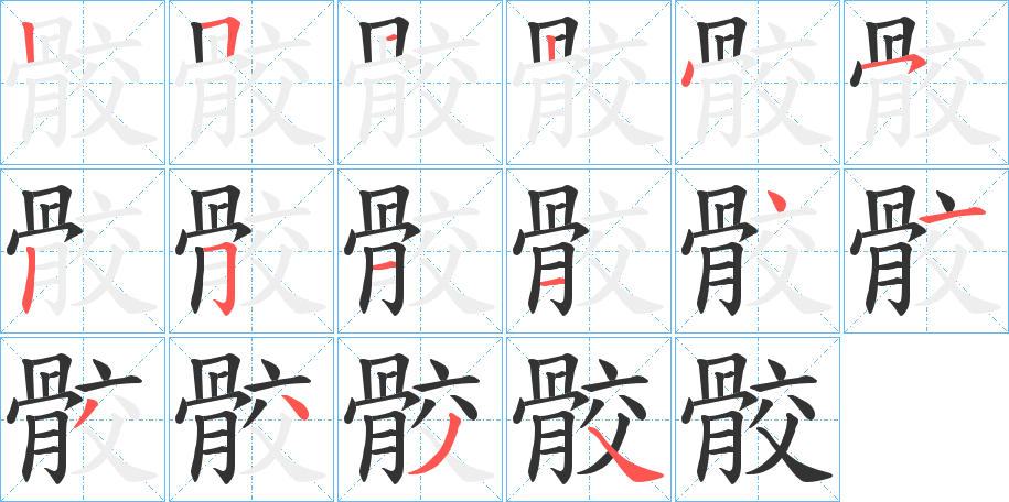 骹字的笔顺笔画分步演示