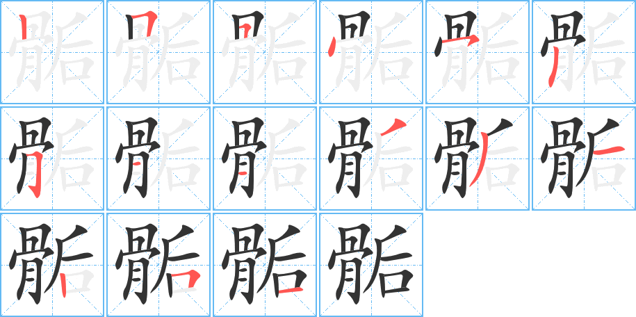 骺字的笔顺笔画分步演示