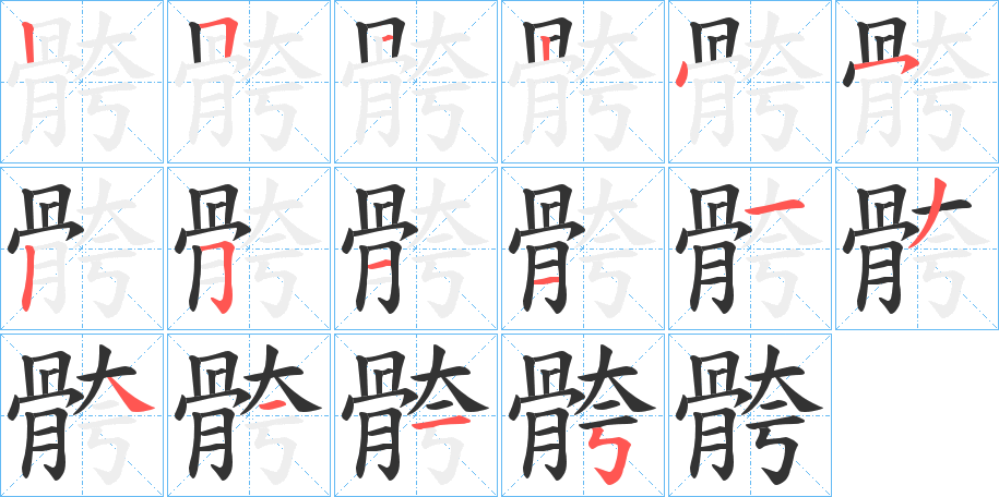 骻字的笔顺笔画分步演示