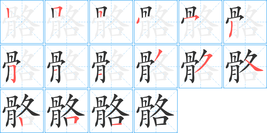 骼字的笔顺笔画分步演示