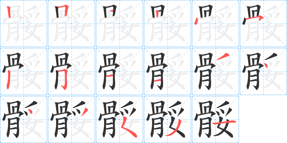 骽字的笔顺笔画分步演示