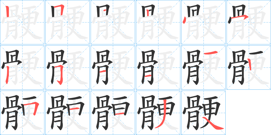 骾字的笔顺笔画分步演示