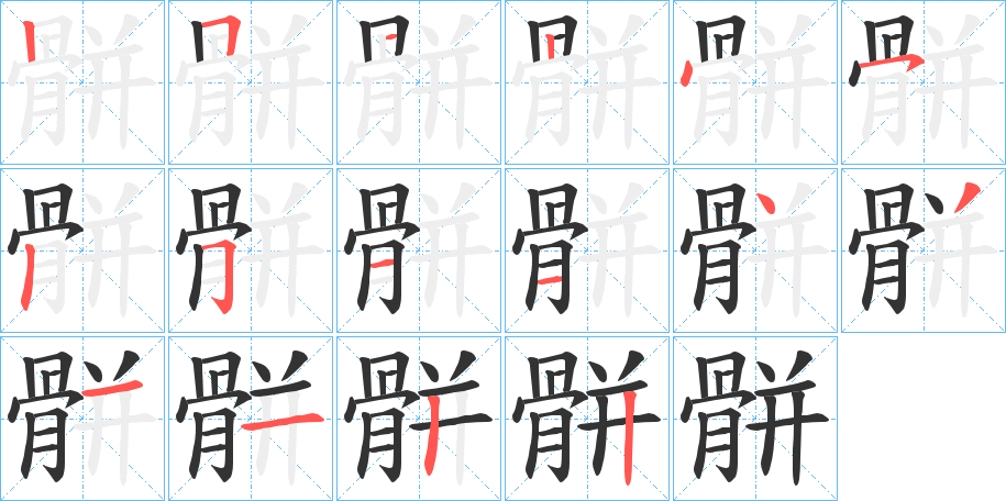 骿字的笔顺笔画分步演示
