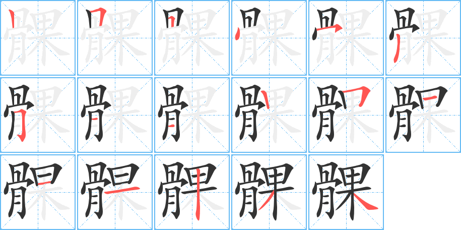 髁字的笔顺笔画分步演示