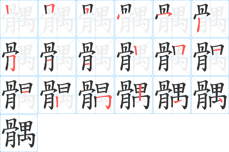 髃字的笔顺笔画分步演示