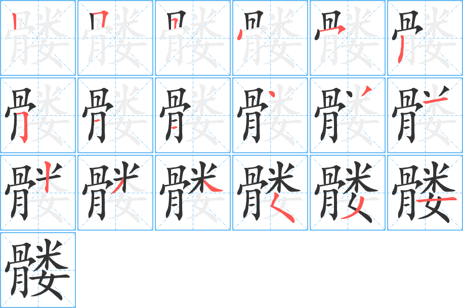 髅字的笔顺笔画分步演示