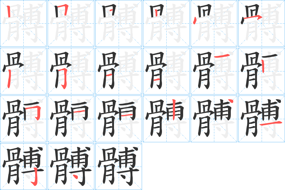 髆字的笔顺笔画分步演示