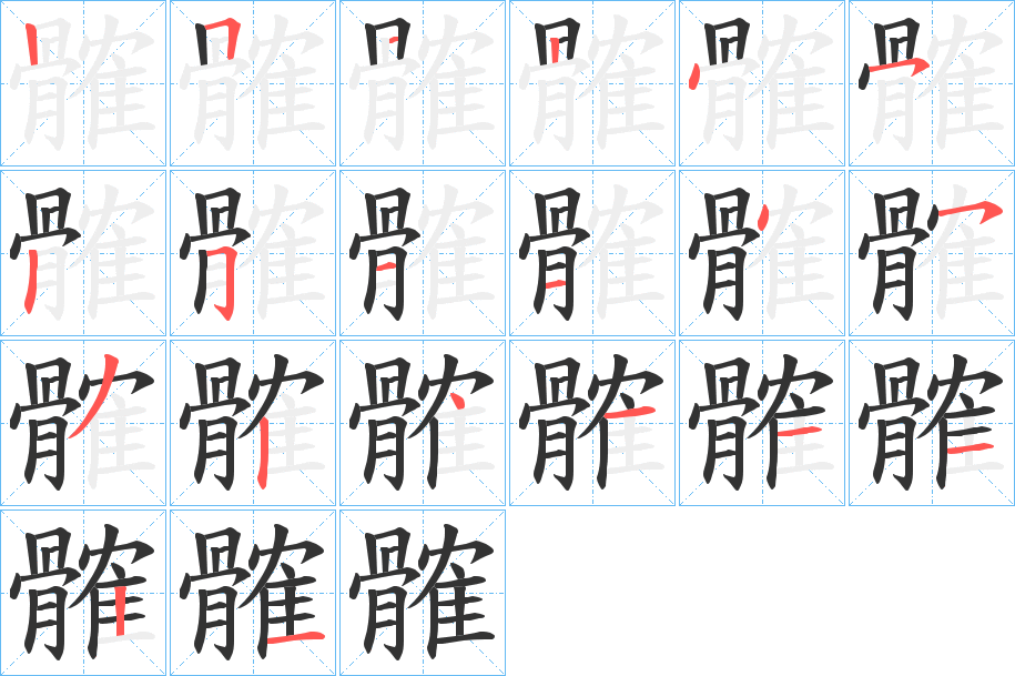 髉字的笔顺笔画分步演示