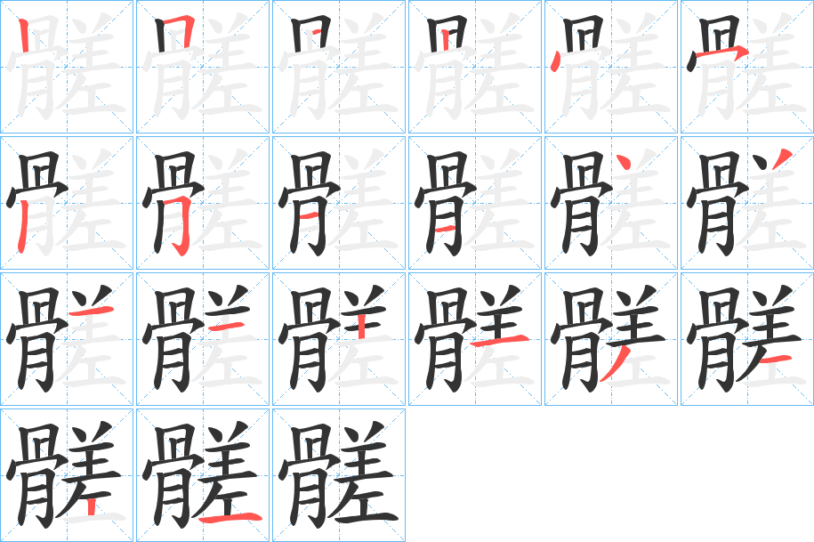 髊字的笔顺笔画分步演示