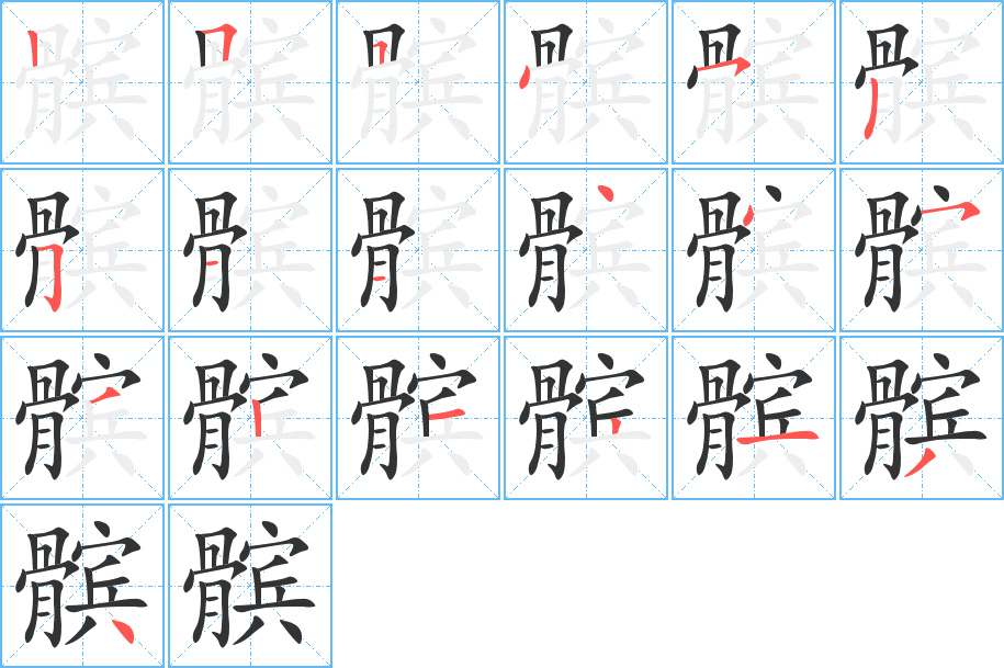 髌字的笔顺笔画分步演示
