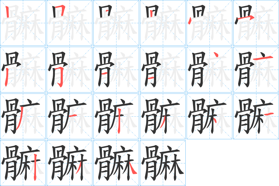 髍字的笔顺笔画分步演示