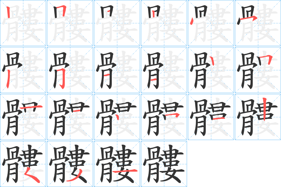 髏字的笔顺笔画分步演示