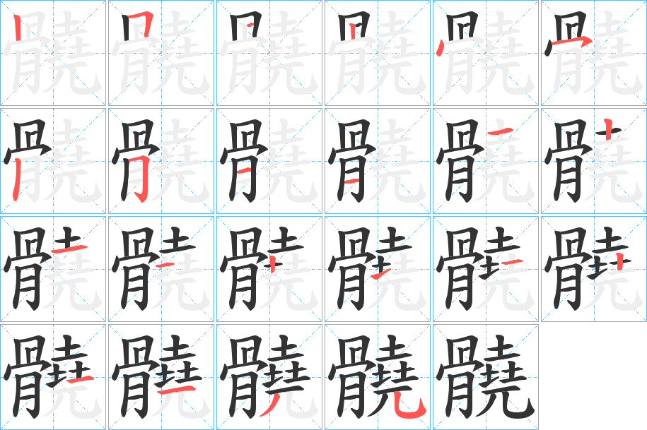 髐字的笔顺笔画分步演示