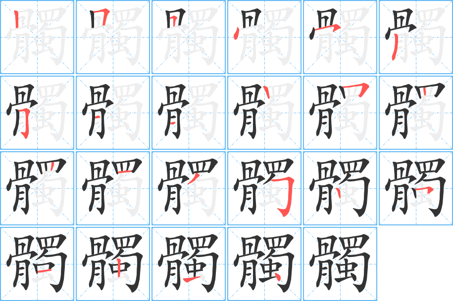 髑字的笔顺笔画分步演示