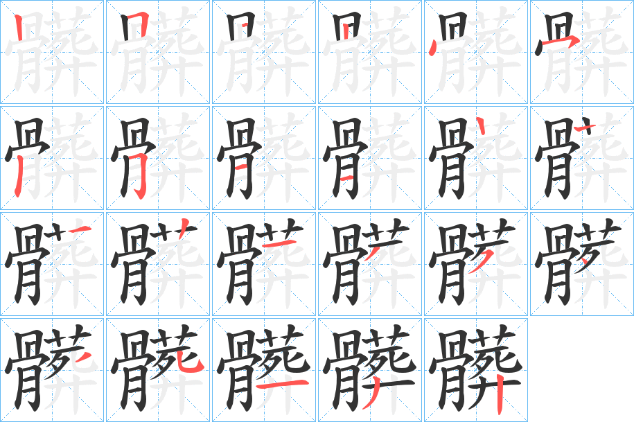 髒字的笔顺笔画分步演示