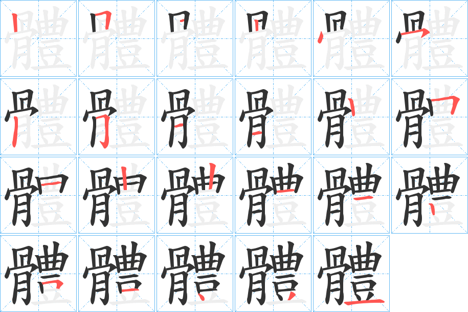 體字的笔顺笔画分步演示