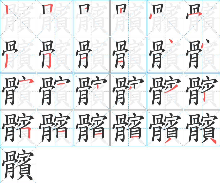 髕字的笔顺笔画分步演示